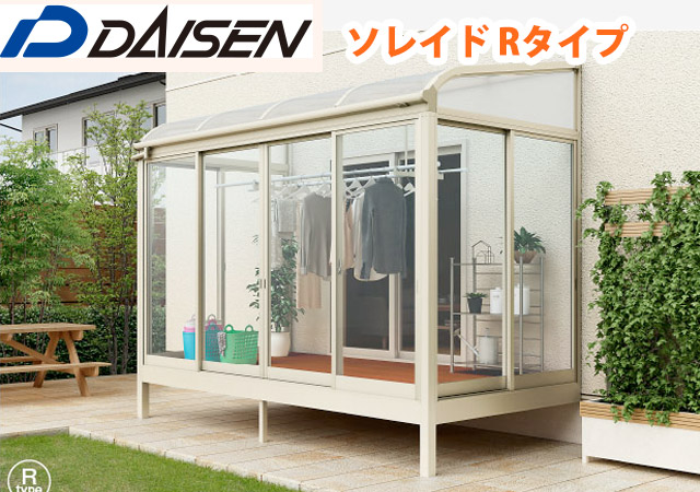 DAISEN ソレイド テラス囲い 積雪20cm・50cm対応型 | サンルーム「テラス囲い」「テラス」 | 株式会社住研 カーポート・エクステリア全般